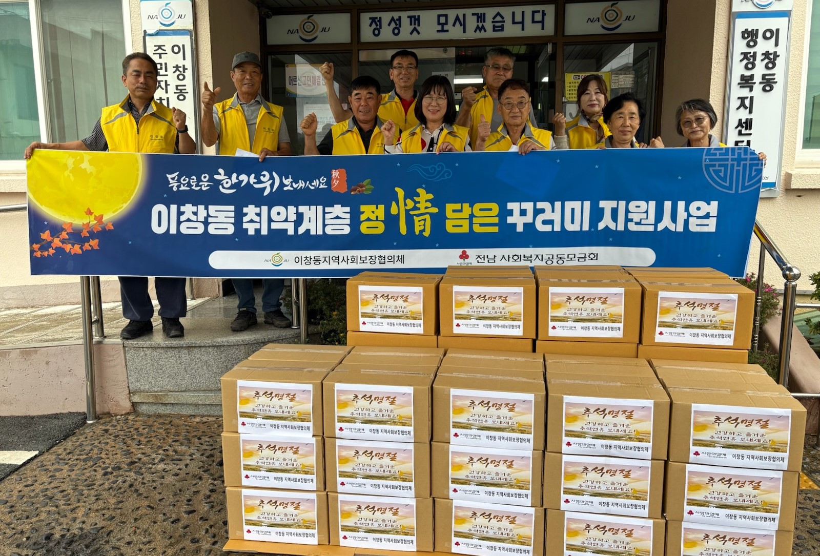 나주시 이창동지사협, 추석맞이 ‘정담은 농축산물 꾸러미’ 전달