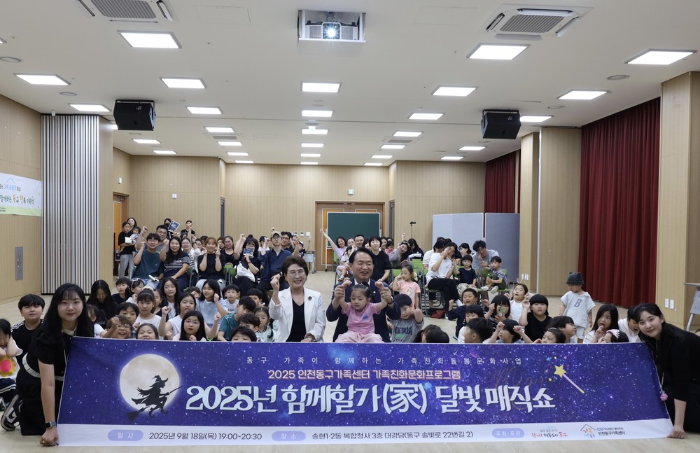 인천동구가족센터,‘함께할가(家)-달빛매직쇼’개최