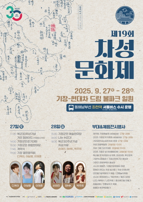기장군,‘제19회 차성문화제’개최…복군 30주년 빛낸다