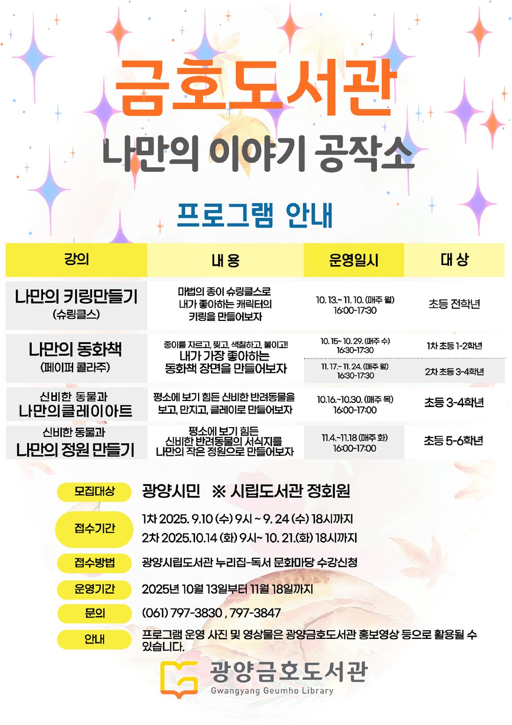광양금호도서관, 「나만의 이야기 공작소」 프로그램 수강생 모집
