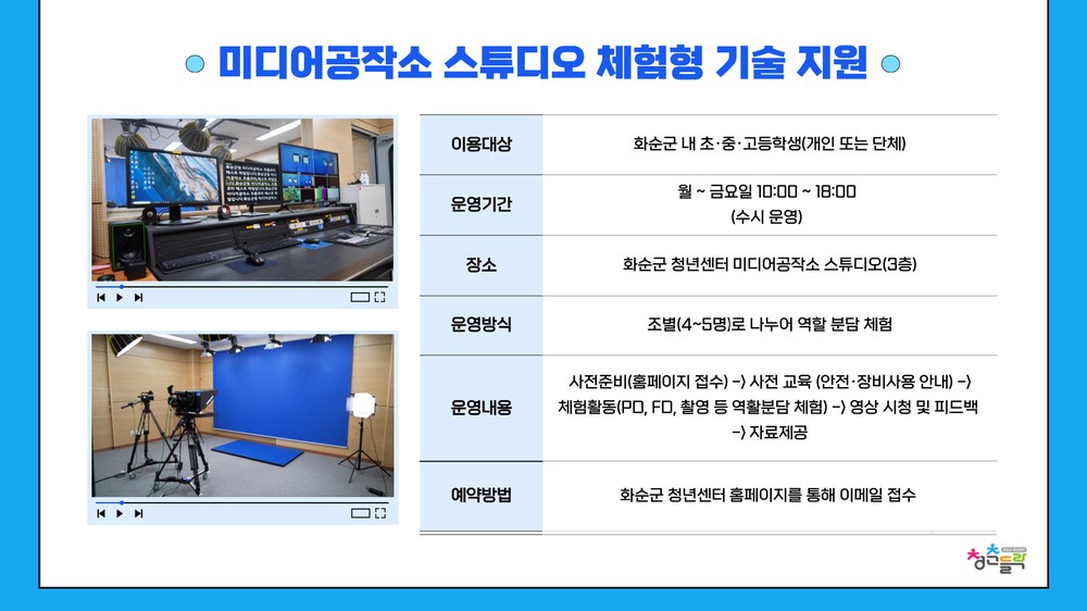 미디어공작소 청소년의 창의적 활동을 위한 스튜디오 체험형 기술 지원