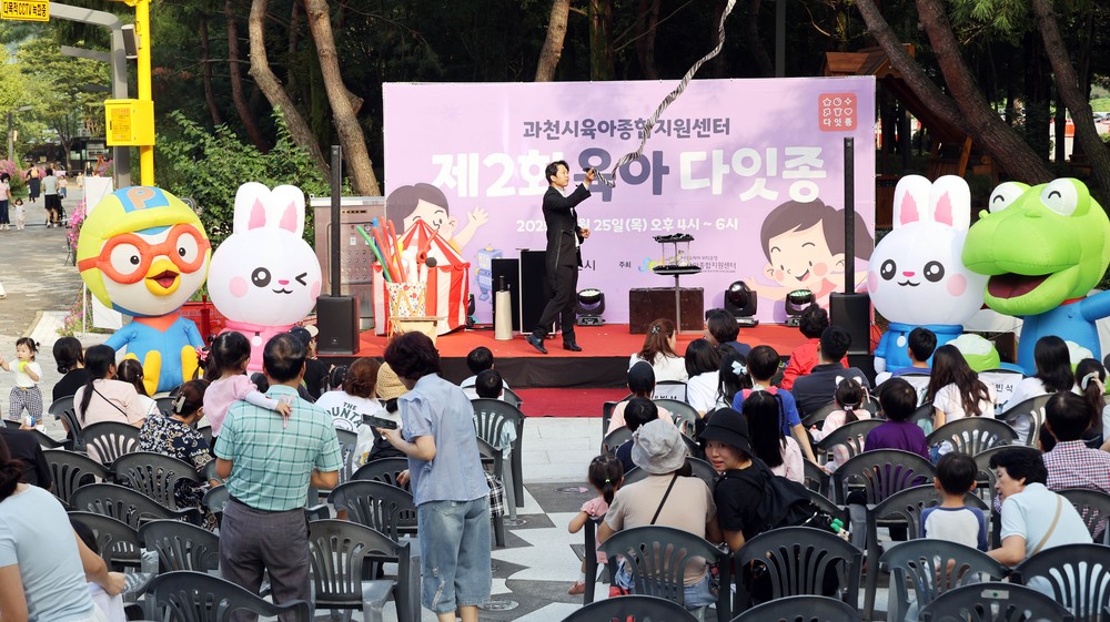 과천시, 영유아 가족 참여형 축제 ‘제2회 육아 다잇종’ 성황리 개최
