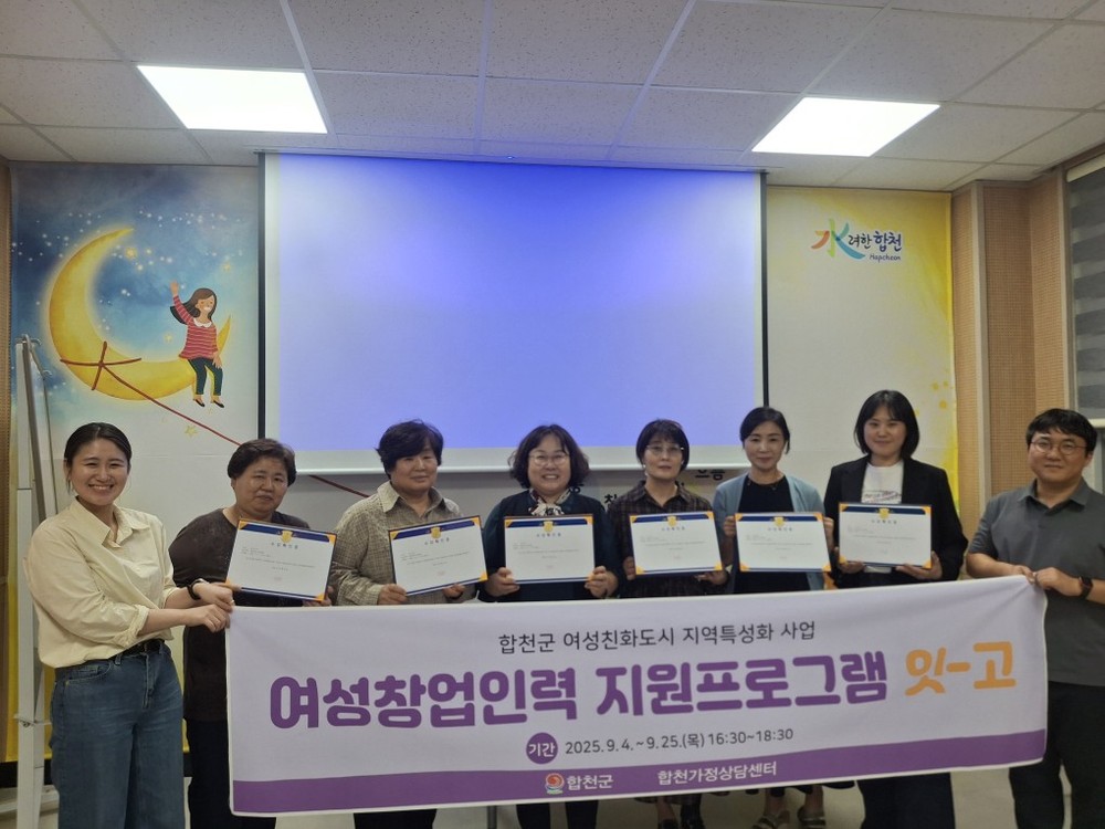 2025년 합천군 여성친화도시 지역특성화 공모사업 「여성 창업 인력지원 프로그램‘잇-고’」운영
