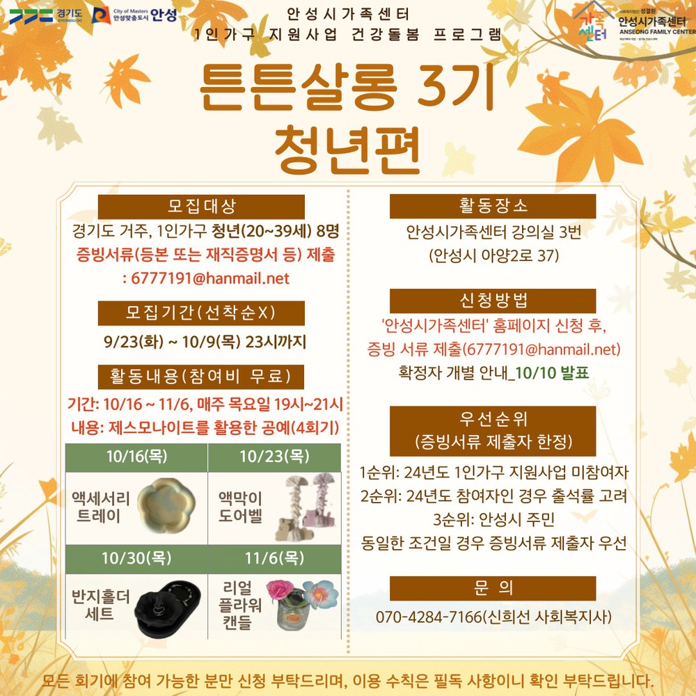 안성시 가족센터, 1인 가구 지원사업 ‘튼튼살롱 3기’ 청년 참여자 모집