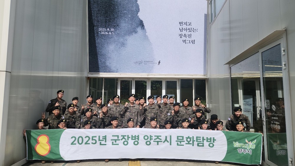 양주시, 관내 군 장병 대상 문화탐방 실시