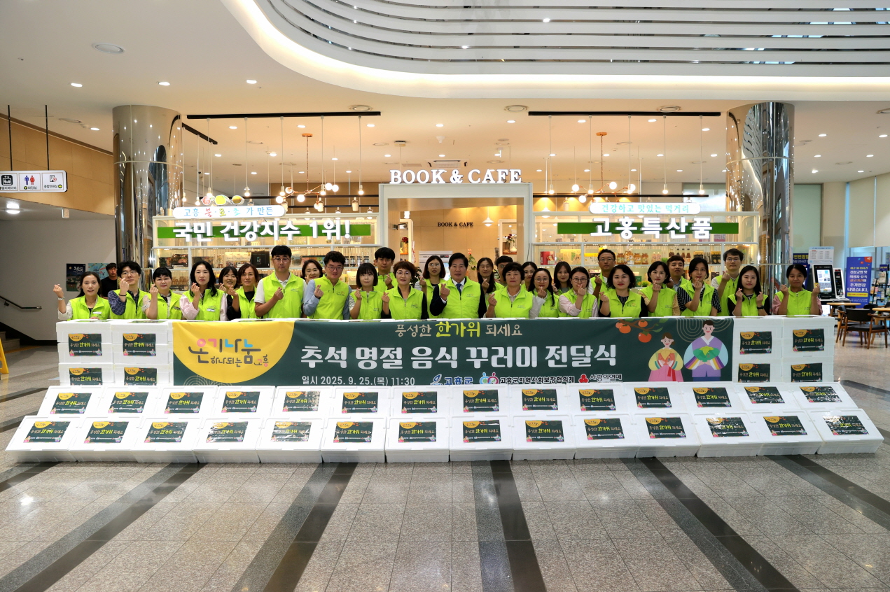 고흥군, 추석맞이 명절 음식꾸러미·한돈 전달식 가져