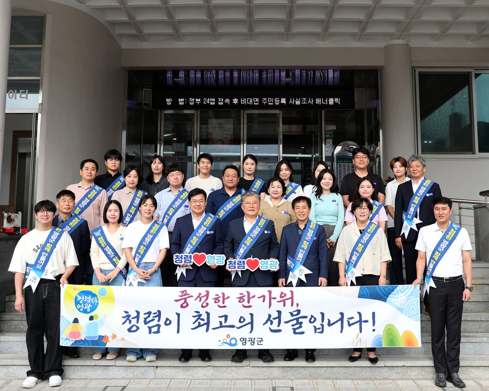 영광군, 청렴한 추석 명절 보내기 캠페인 실시