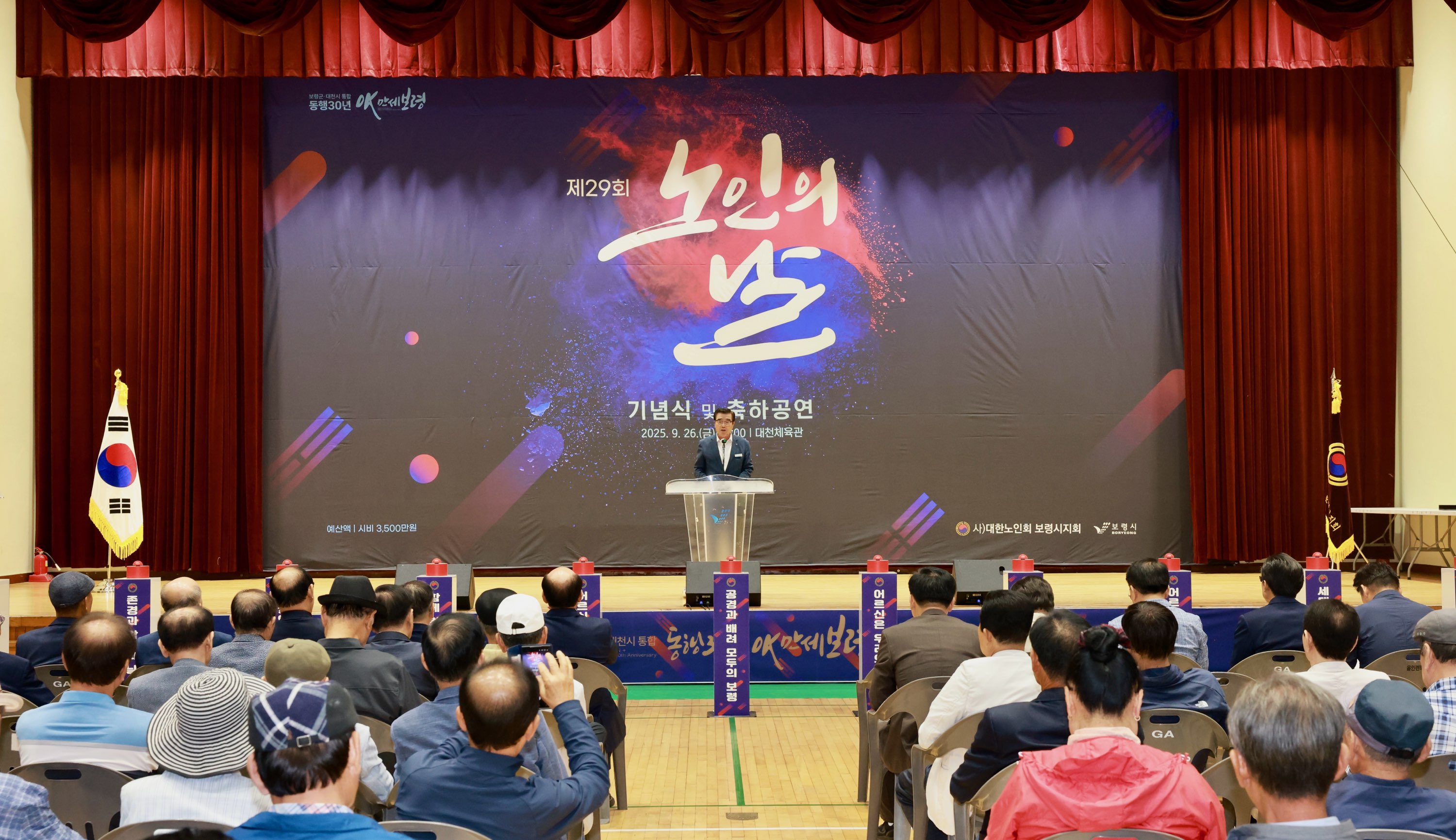 보령시, 제29회 노인의 날 기념행사 성황리 개최