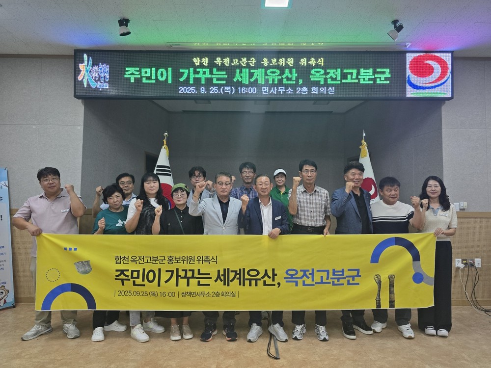 주민이 가꾸는 세계유산! 쌍책면, 합천 옥전고분군 홍보위원 위촉식 가져