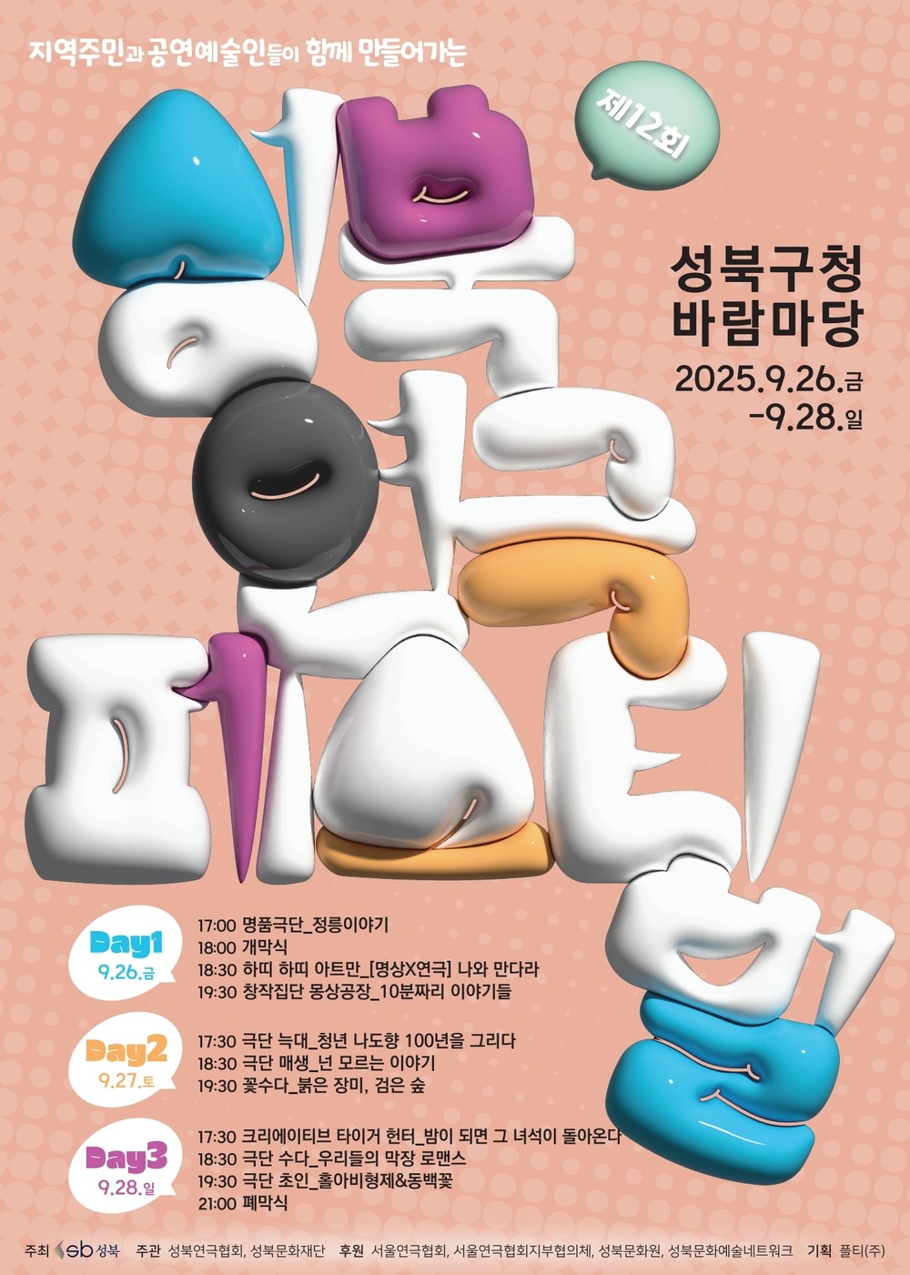예술인과 주민이 수놓는 가을밤 정취, 26일부터 성북 연극페스티벌 개최