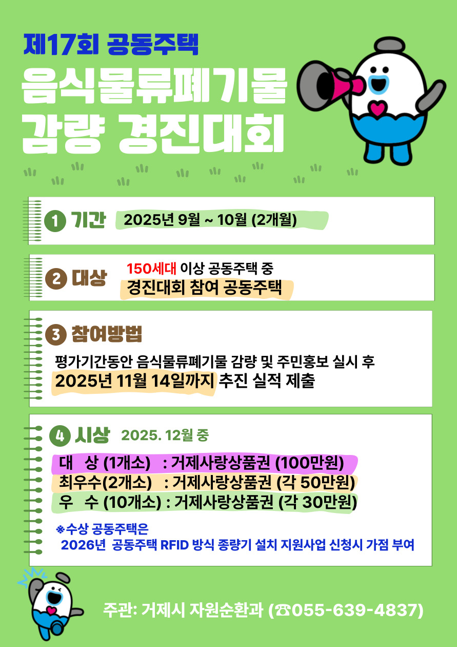 거제시, 2025년 제17회 공동주택 음식물류 폐기물 감량 경진대회 개최