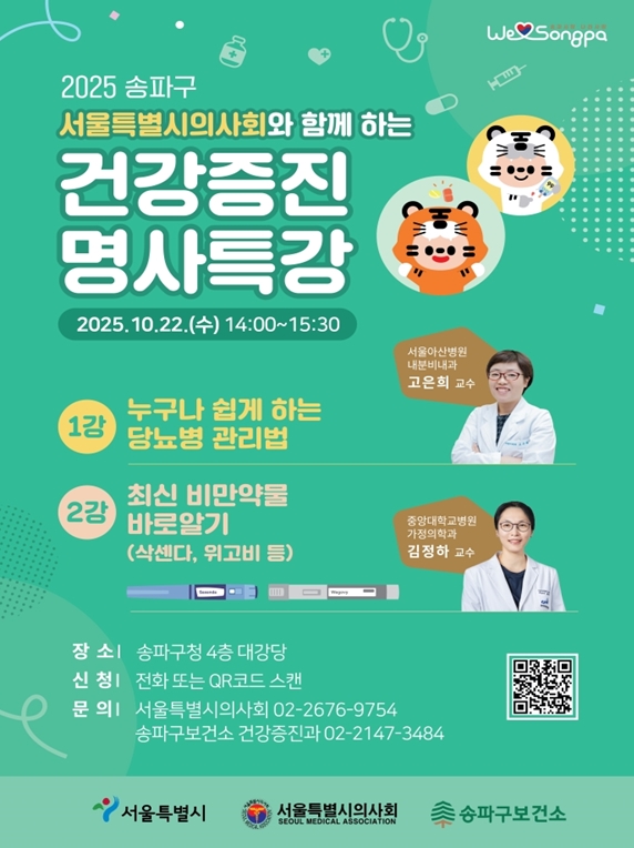 의사가 짚어주는 삭센다‧위고비 바로 알기…송파구 건강증진 명사 특강에서 공개!