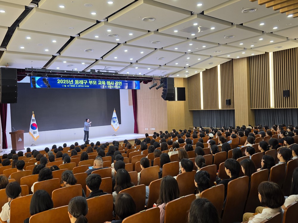 부산 동래구, 2025년 부모 교육 명사 강연 개최