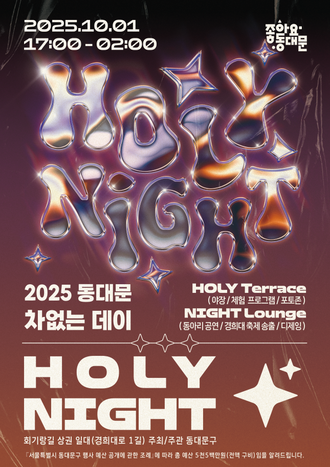 동대문구, 내달 1일‘차없는 데이-HOLY NIGHT’개최