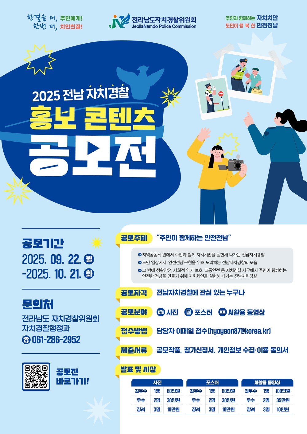 전남자치경찰위, ‘주민이 함께하는 안전 전남’ 콘텐츠 공모