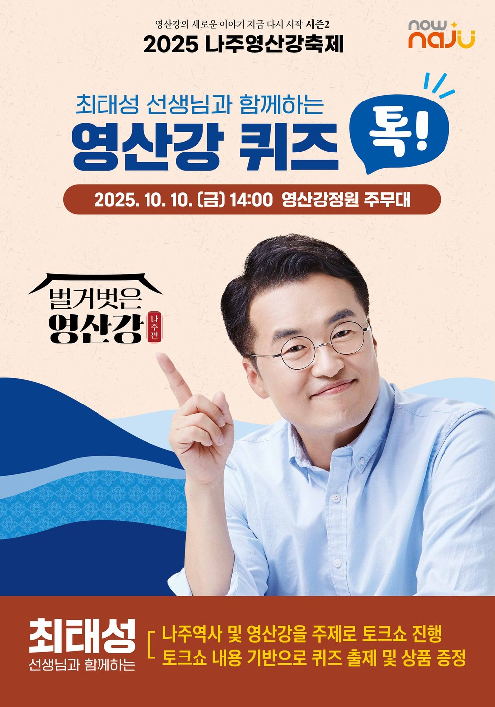 ‘2025 나주영산강축제’, 최태성과 함께하는 ‘영산강 퀴즈 톡!’