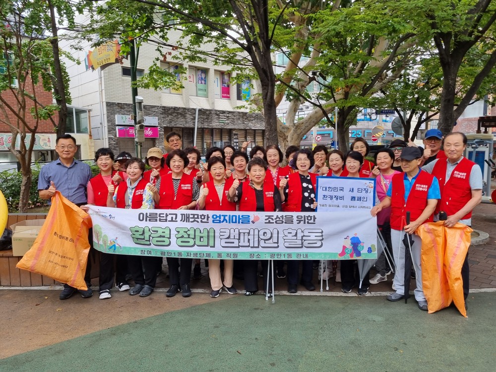 광안1동 통장친목회「대한민국 새 단장」청결 캠페인 진행