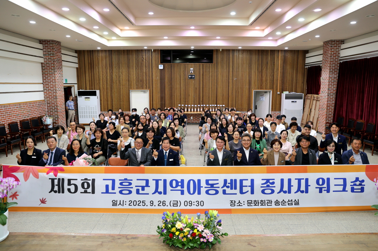 고흥군, 지역아동센터 종사자 워크숍 개최