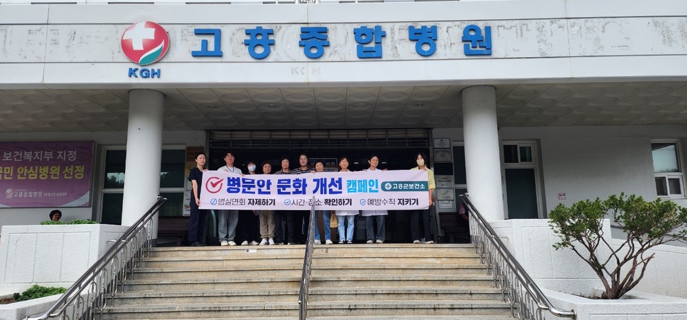 고흥군, 추석맞이 ‘병문안 문화 개선’ 캠페인 펼친다