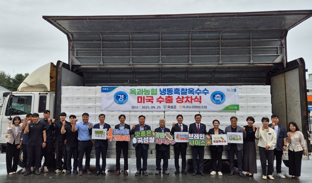 곡성 흑찰옥수수, 옥과농협 통해 미국 소비자와 만난다