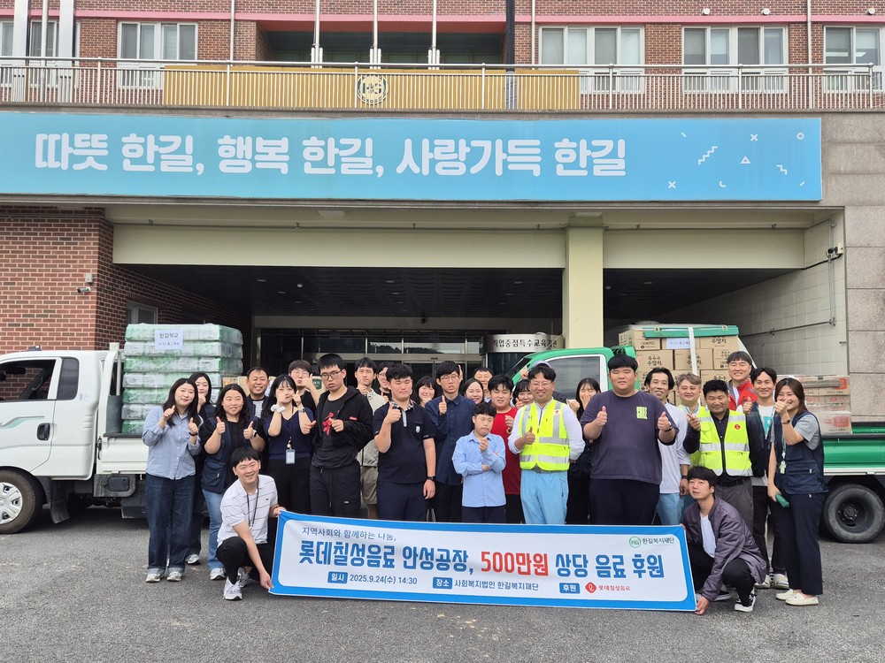 ㈜롯데칠성 안성공장, 500만 원 상당 음료 한길복지재단에 후원