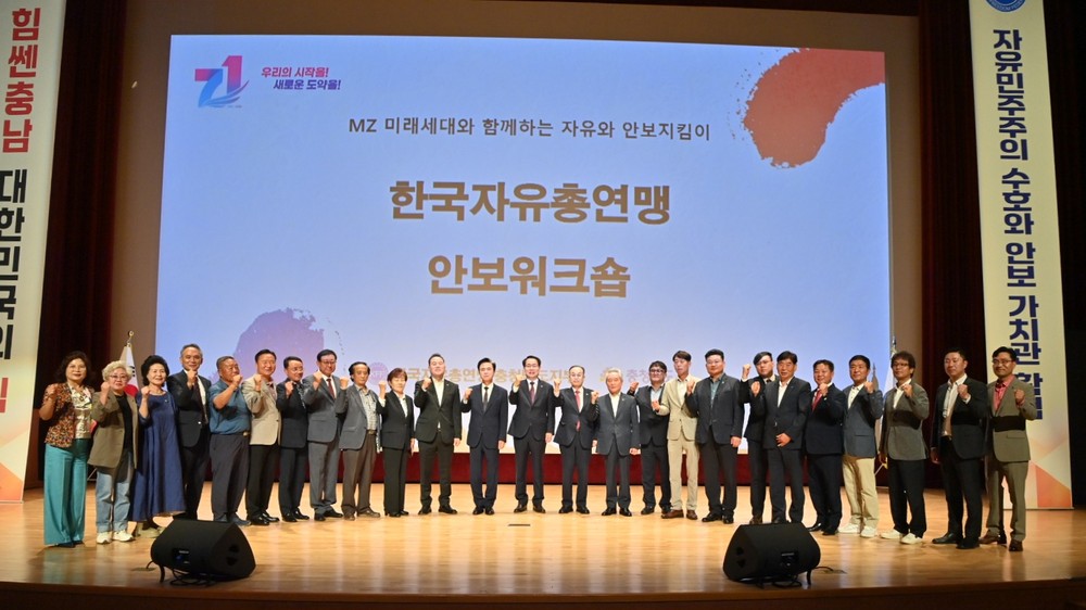 자유총연맹 충남지부 안보워크숍 개최