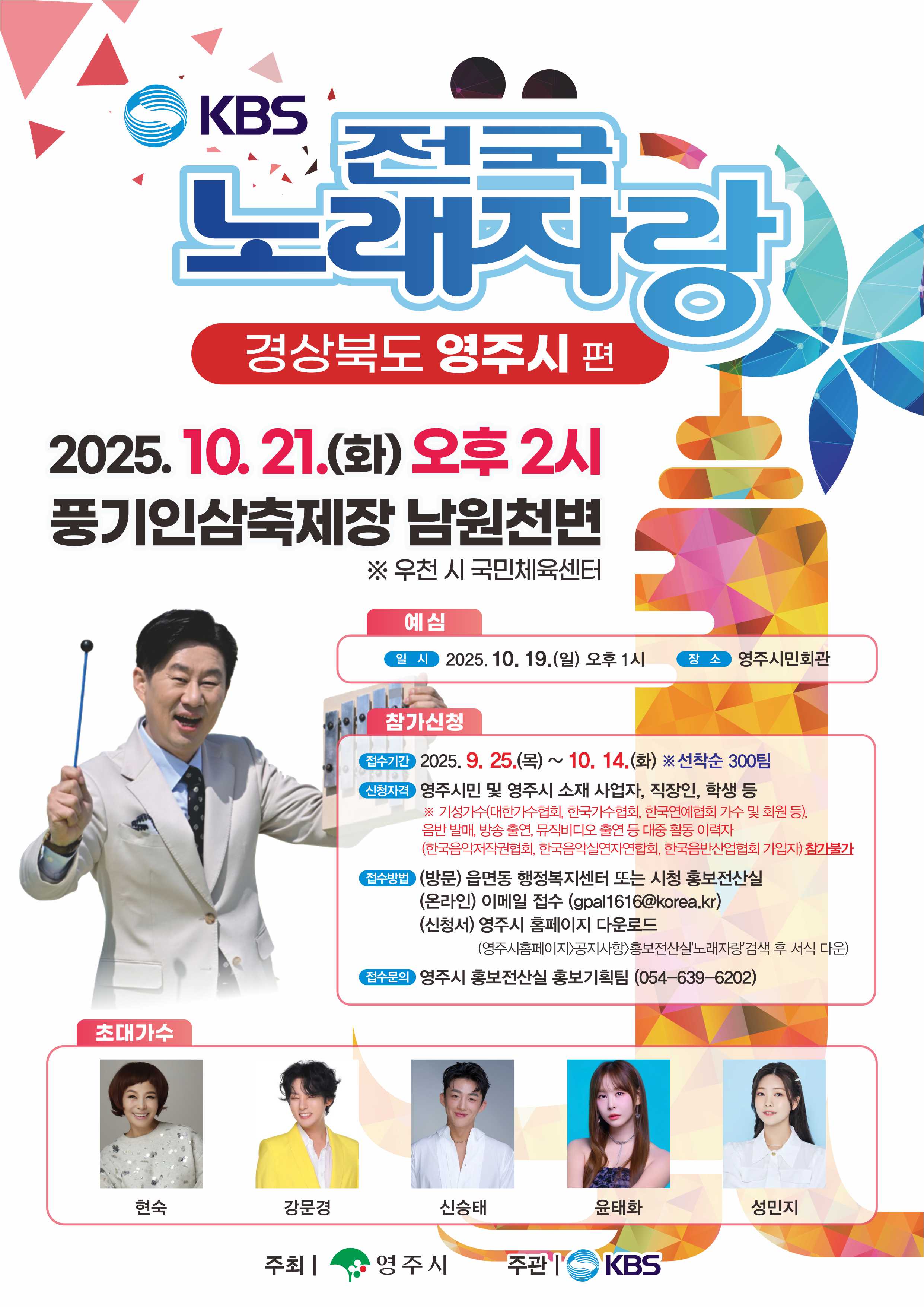 풍기인삼축제와 함께하는 KBS 전국노래자랑, 영주에서 열린다