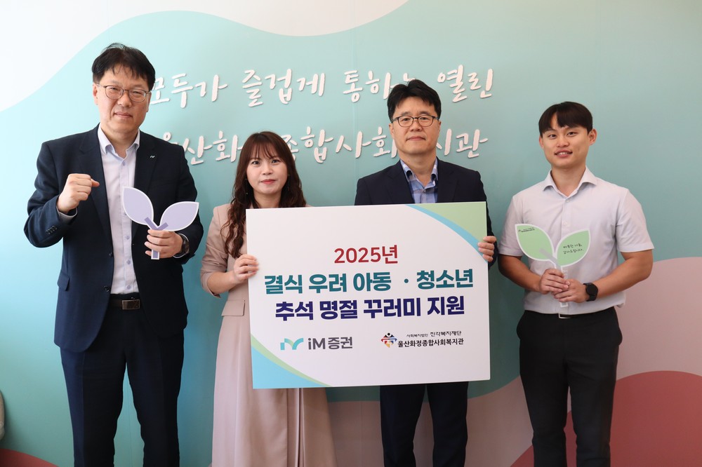 울산화정종합사회복지관, iM증권과 함께하는 2025년 결식 우려 아동·청소년 명절 꾸러미 지원 500만원 후원금 전달식 실시