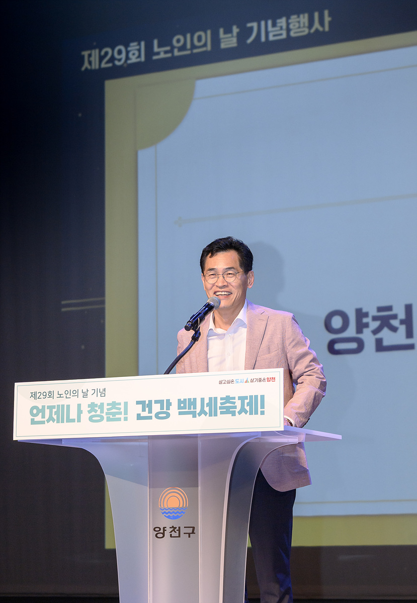 언제나 청춘! 건강백세 양천구, 제29회 노인의 날 기념행사 성황리 개최