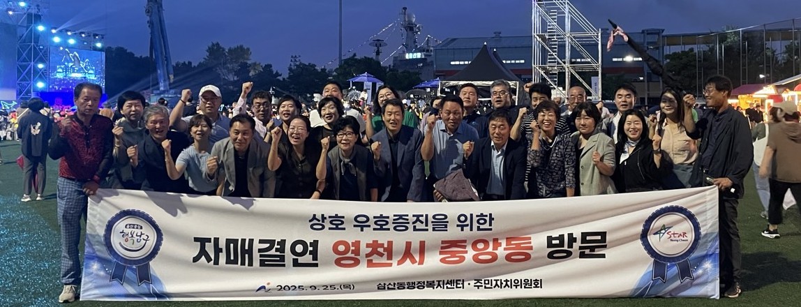 영천시 중앙동 주민자치위원회, 자매결연도시 울산 남구 삼산동 방문