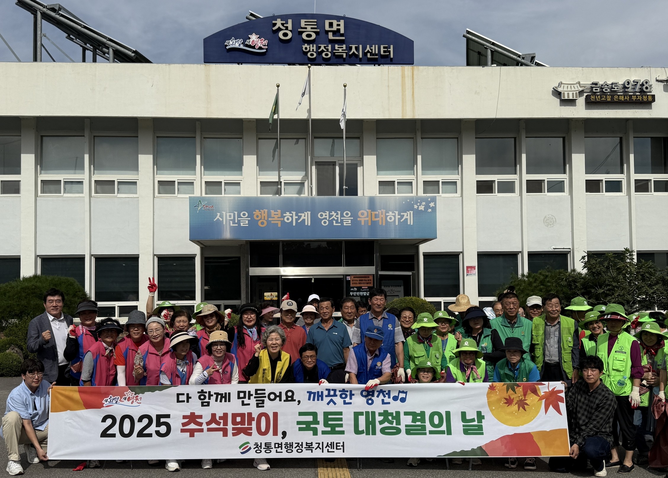 청통면, 추석맞이 국토대청결 운동 실시