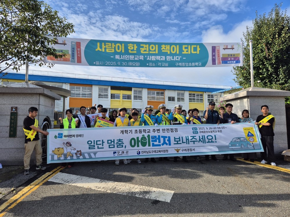 구례군, 개학기 “아이먼저”어린이 안전 캠페인 실시