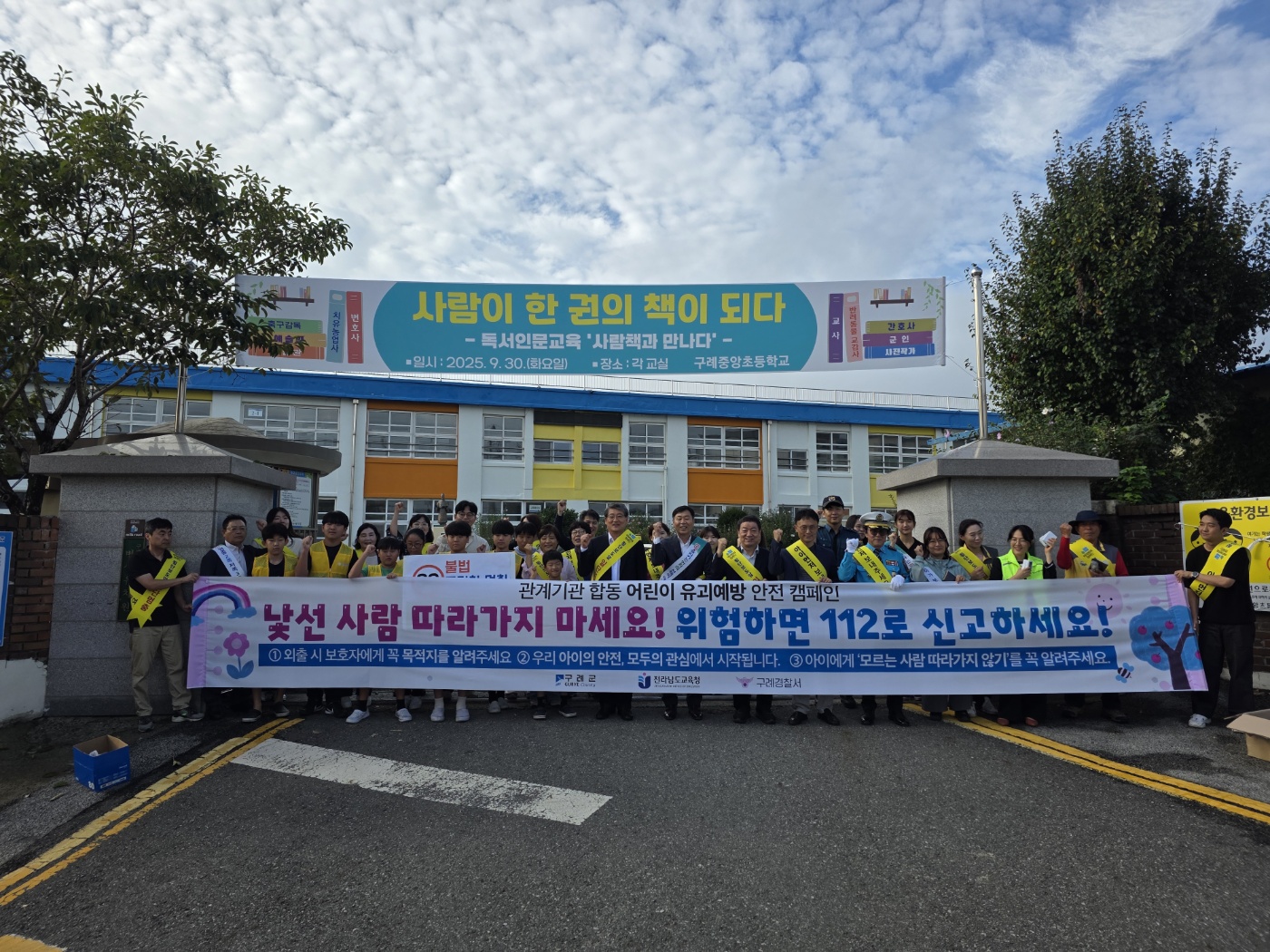구례군, 관계기관 합동 어린이 유괴예방 및 교통안전 캠페인