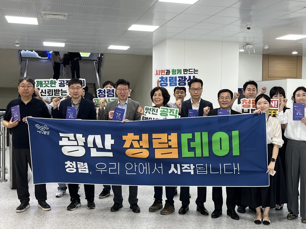 광산구, 구민감사관과 함께하는 청렴데이