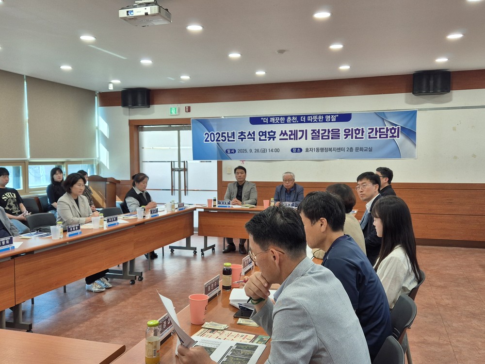 춘천시, 추석 연휴 쓰레기 절감을 위한 간담회 개최