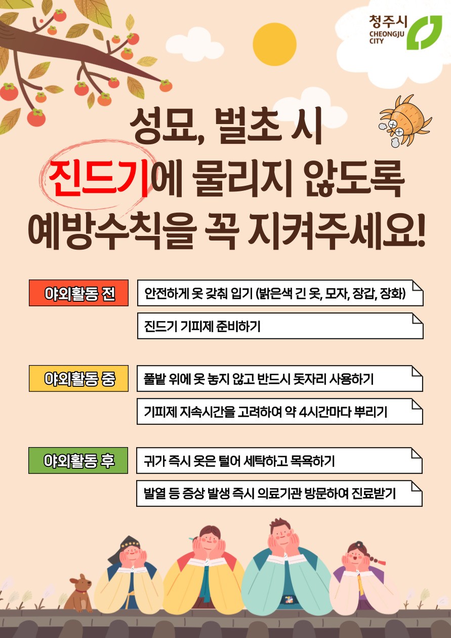 보이지 않는 위협 진드기! 청주시, 추석 연휴 풀숲 주의 당부