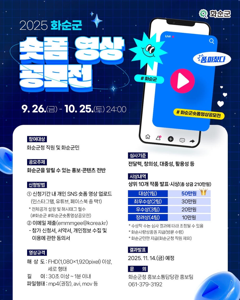 ‘2025 화순군 숏폼 영상 공모전’ 개최