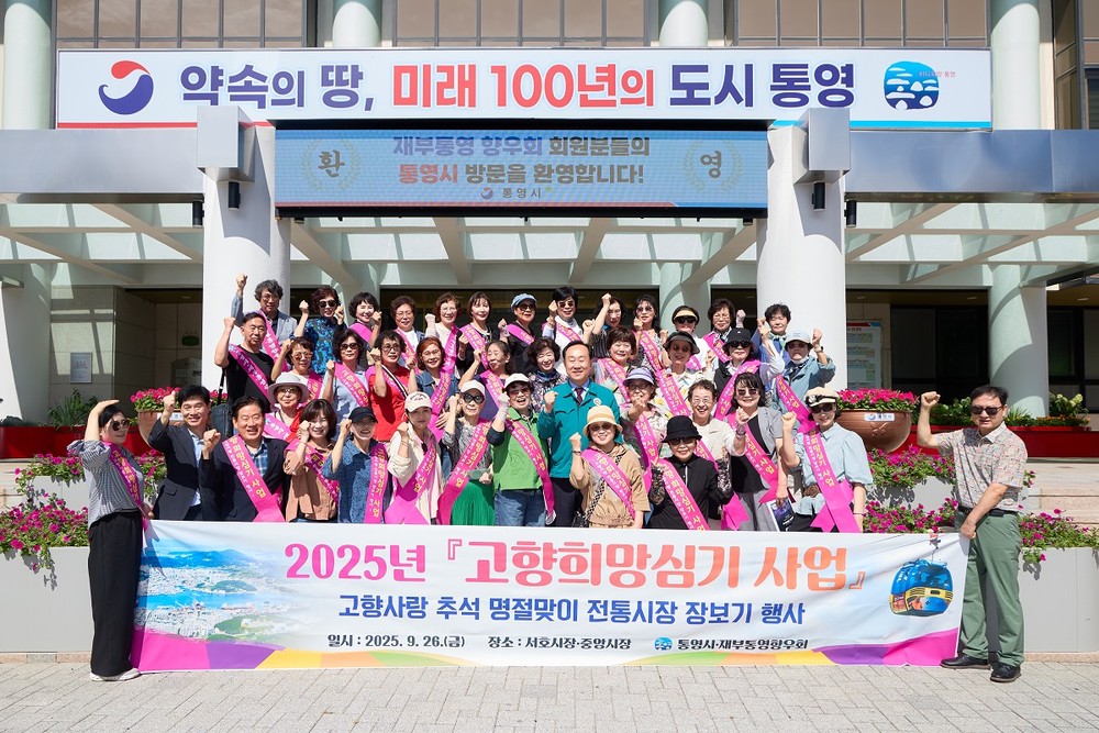 통영시, 고향의 정(情)을 나누고 전통시장에 온기를 더하다