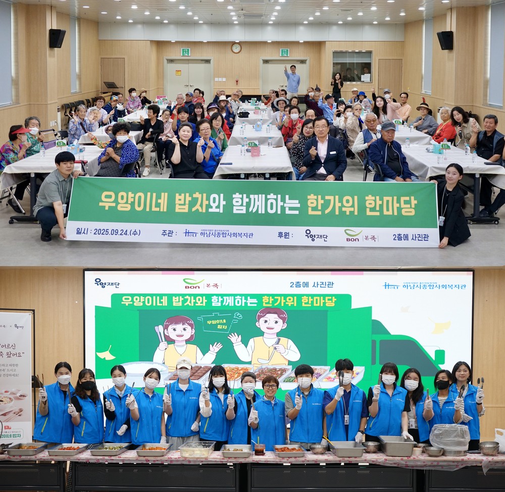 하남시종합사회복지관, ‘우양이네 밥차와 함께하는 한가위 한마당’ 성료