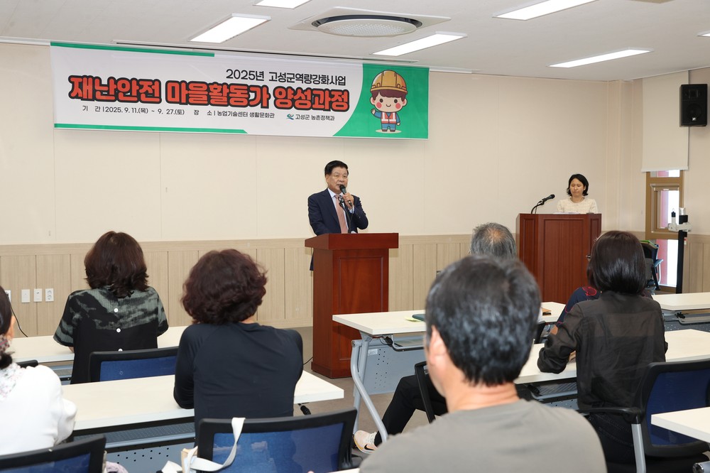 고성군, 재난에 강한 마을 만든다 ‘재난안전활동가 2기’ 41명 수료