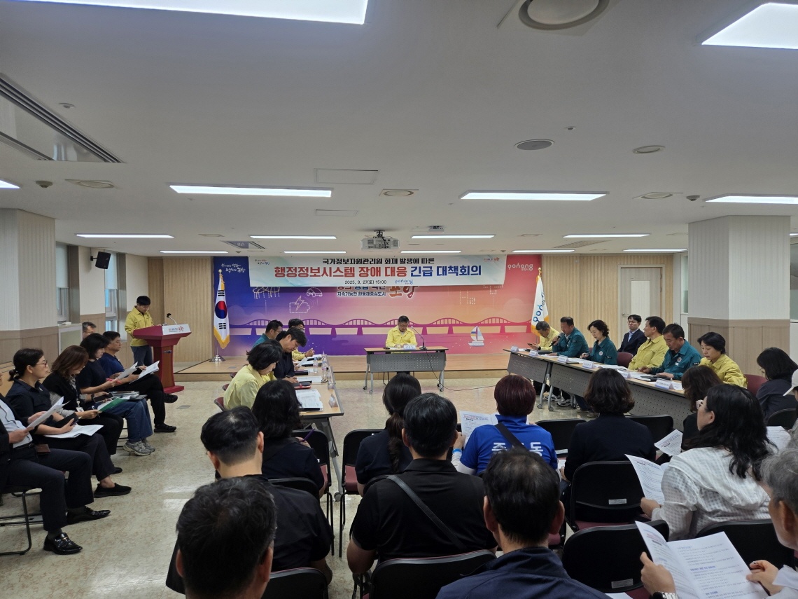 포항시, 국가정보자원관리원 화재 관련 긴급 대책회의 개최