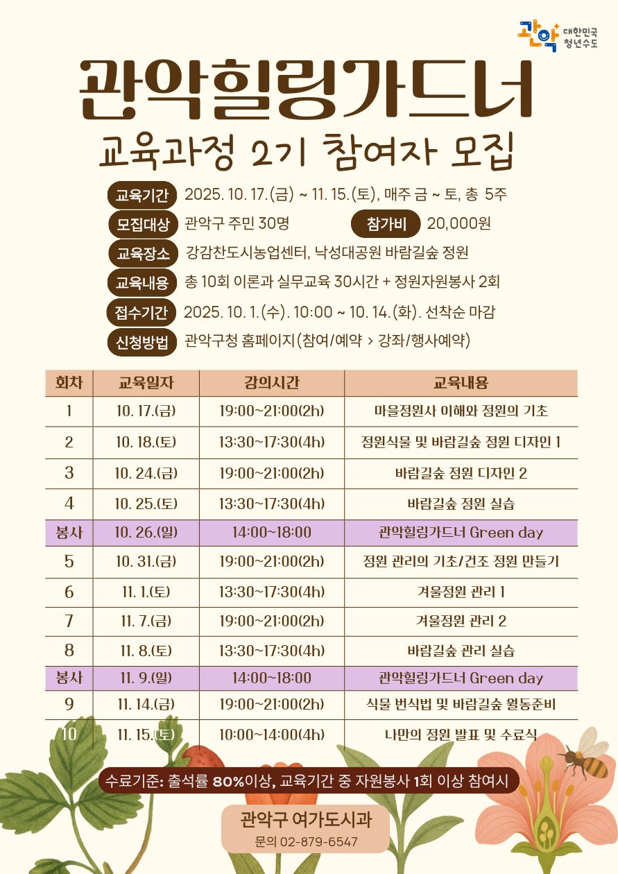 관악구, 우리동네 마을정원사 ‘관악 힐링 가드너’2기 양성해 일상 속 정원 문화 확대한다