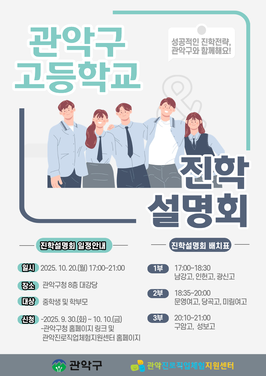‘관악구 고입의 모든 것’ 알려드립니다