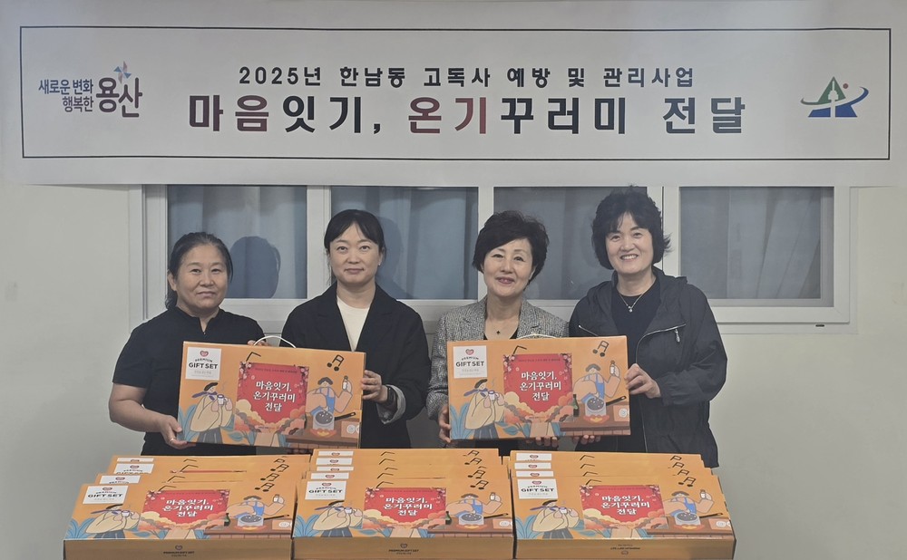 용산구 한남동, 저소득층 이웃에 추석맞이 온기꾸러미 전달