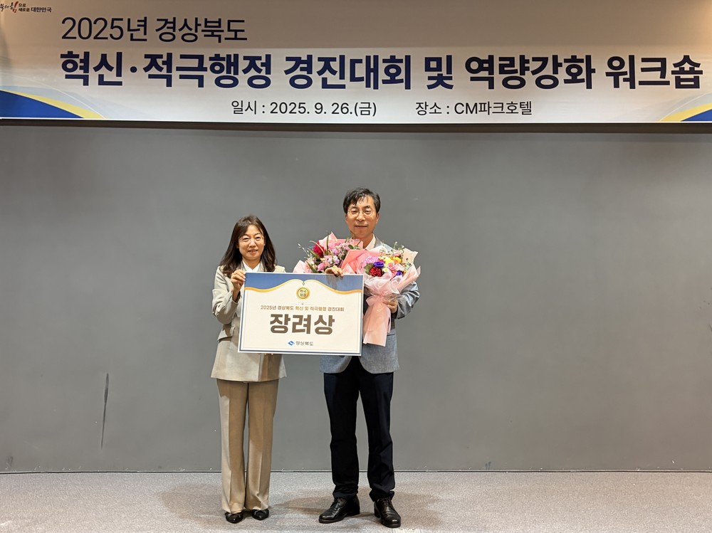 봉화군, 2025 경상북도 혁신 및 적극행정 우수사례 경진대회 ‘장려상’ 수상