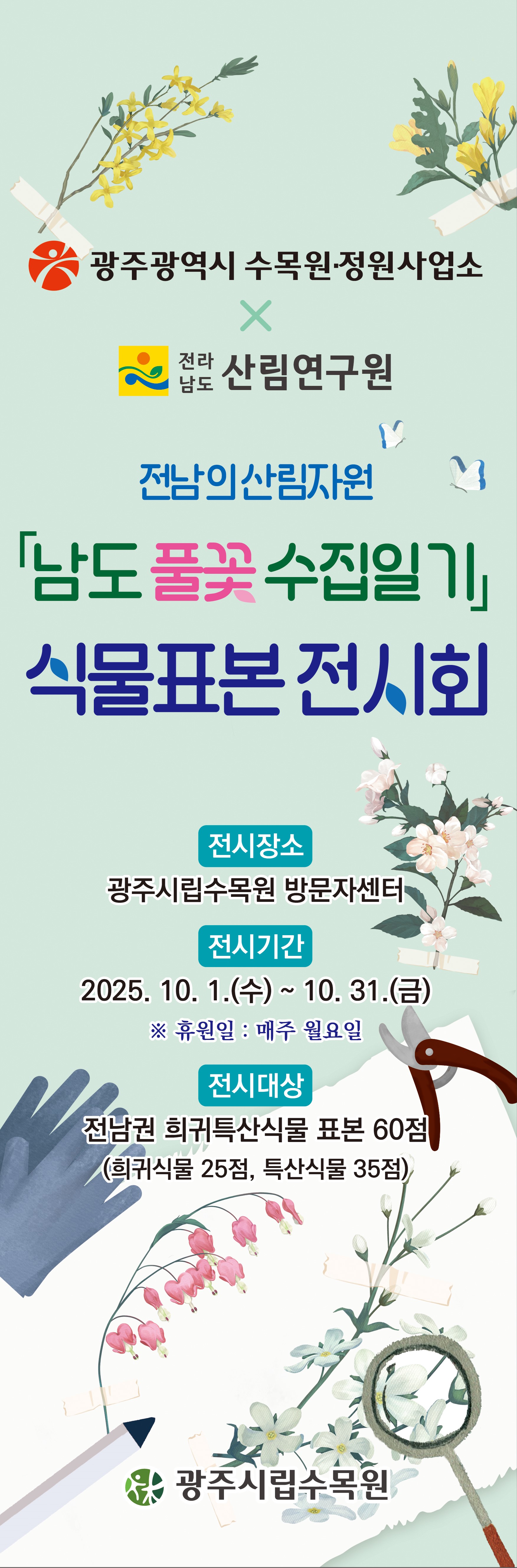 광주시립수목원, 남도 풀꽃 수집일기 식물표본 전시회