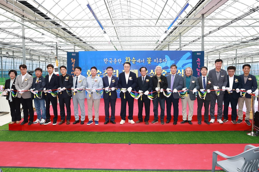 전국 최대 규모 '화순춘란 재배 온실 준공식'과' 제2회 화순난연합회 품평회' 성황리 개최