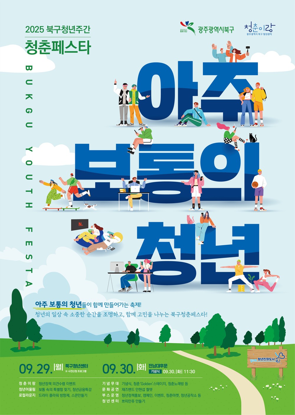 북구, ‘2025 청춘페스타’ 개최...보통의 청년들이 만드는 특별한 축제