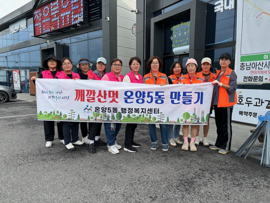 아산시 온양5동, 추석 명절맞이 ‘깨깔산멋 온양5동 만들기’ 추진
