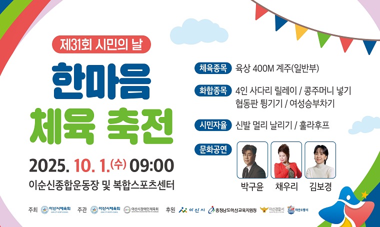 아산시, ‘제31회 시민의 날 한마음 체육 축전’ 10월 1일 개최